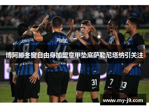 博阿滕冬窗自由身加盟意甲垫底萨勒尼塔纳引关注