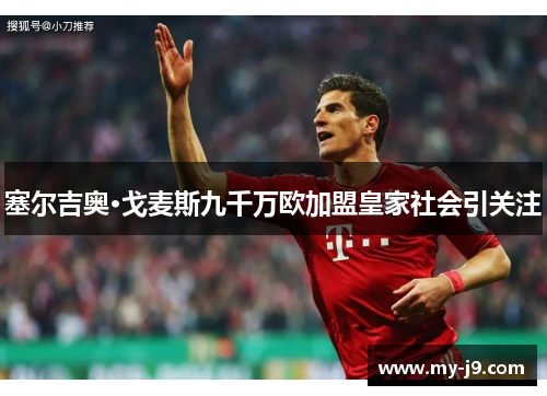 塞尔吉奥·戈麦斯九千万欧加盟皇家社会引关注