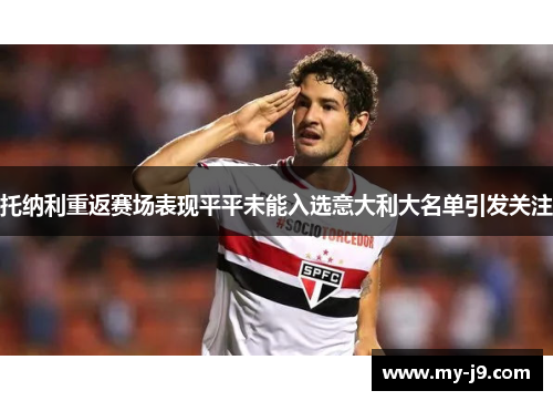 托纳利重返赛场表现平平未能入选意大利大名单引发关注