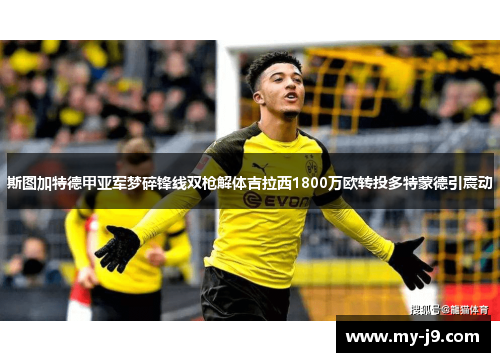 斯图加特德甲亚军梦碎锋线双枪解体吉拉西1800万欧转投多特蒙德引震动