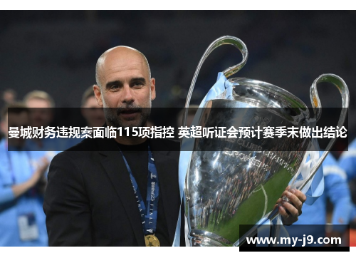 曼城财务违规案面临115项指控 英超听证会预计赛季末做出结论