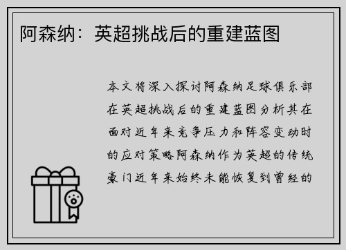 阿森纳：英超挑战后的重建蓝图