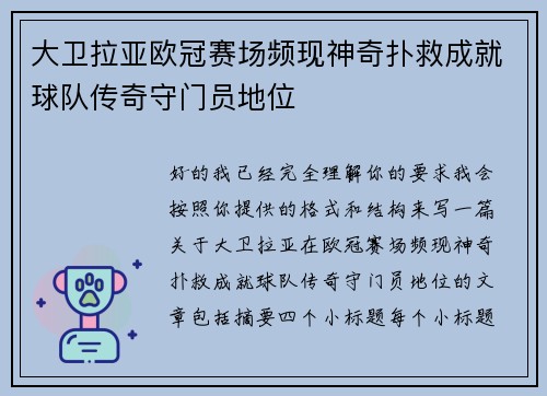 大卫拉亚欧冠赛场频现神奇扑救成就球队传奇守门员地位