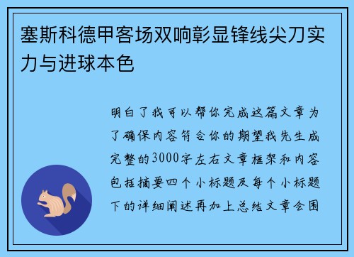 塞斯科德甲客场双响彰显锋线尖刀实力与进球本色