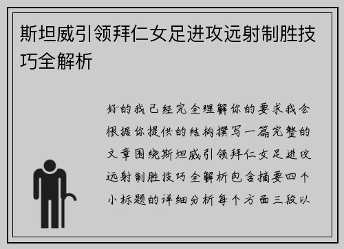 斯坦威引领拜仁女足进攻远射制胜技巧全解析
