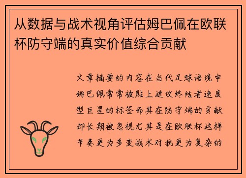 从数据与战术视角评估姆巴佩在欧联杯防守端的真实价值综合贡献