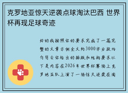 克罗地亚惊天逆袭点球淘汰巴西 世界杯再现足球奇迹