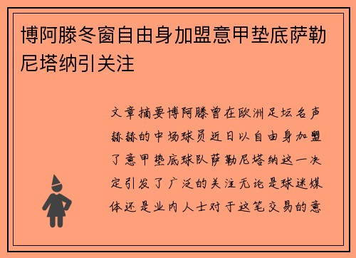 博阿滕冬窗自由身加盟意甲垫底萨勒尼塔纳引关注