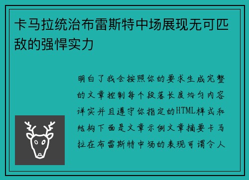 卡马拉统治布雷斯特中场展现无可匹敌的强悍实力