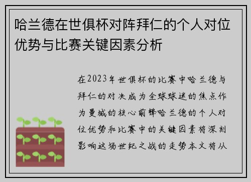 哈兰德在世俱杯对阵拜仁的个人对位优势与比赛关键因素分析