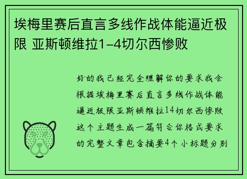 埃梅里赛后直言多线作战体能逼近极限 亚斯顿维拉1-4切尔西惨败