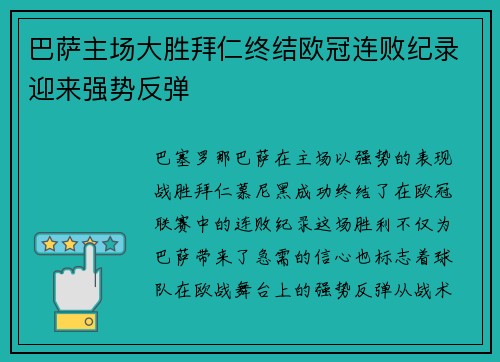 巴萨主场大胜拜仁终结欧冠连败纪录迎来强势反弹