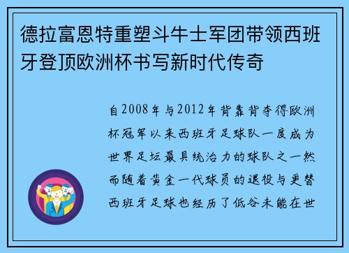 德拉富恩特重塑斗牛士军团带领西班牙登顶欧洲杯书写新时代传奇