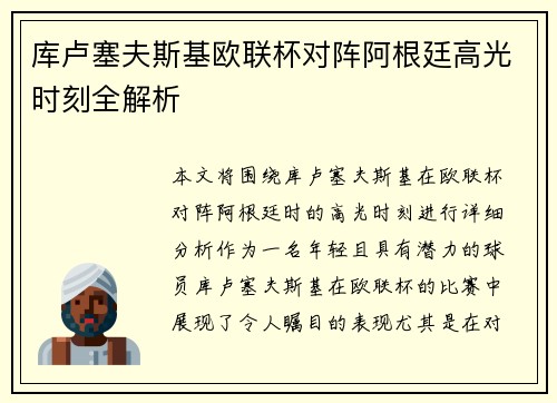 库卢塞夫斯基欧联杯对阵阿根廷高光时刻全解析
