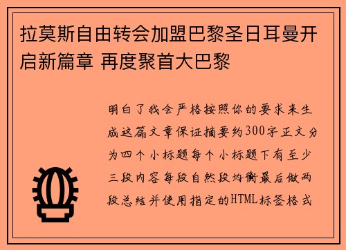 拉莫斯自由转会加盟巴黎圣日耳曼开启新篇章 再度聚首大巴黎