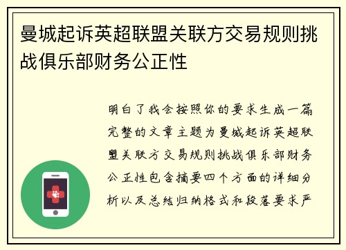 曼城起诉英超联盟关联方交易规则挑战俱乐部财务公正性