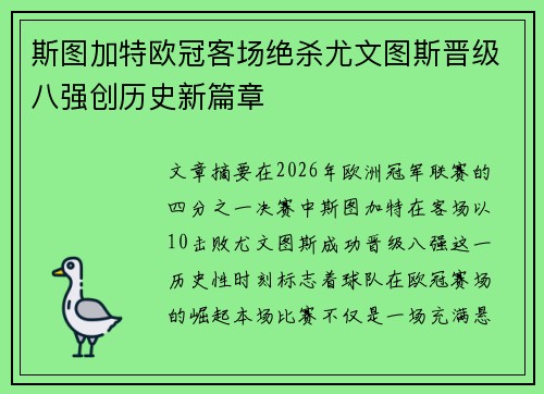 斯图加特欧冠客场绝杀尤文图斯晋级八强创历史新篇章