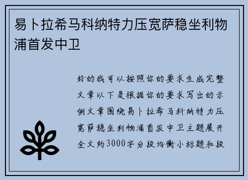 易卜拉希马科纳特力压宽萨稳坐利物浦首发中卫