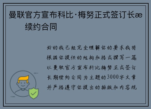 曼联官方宣布科比·梅努正式签订长期续约合同