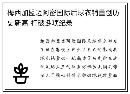 梅西加盟迈阿密国际后球衣销量创历史新高 打破多项纪录