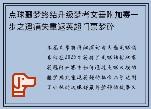 点球噩梦终结升级梦考文垂附加赛一步之遥痛失重返英超门票梦碎