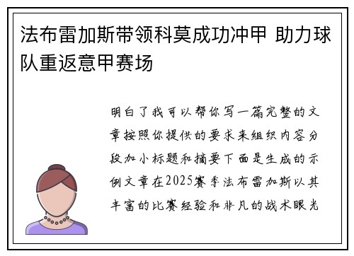 法布雷加斯带领科莫成功冲甲 助力球队重返意甲赛场