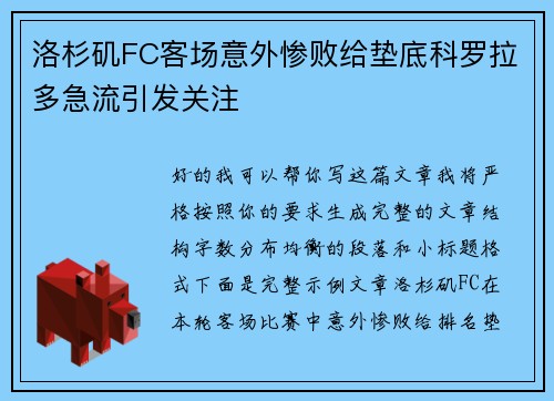洛杉矶FC客场意外惨败给垫底科罗拉多急流引发关注