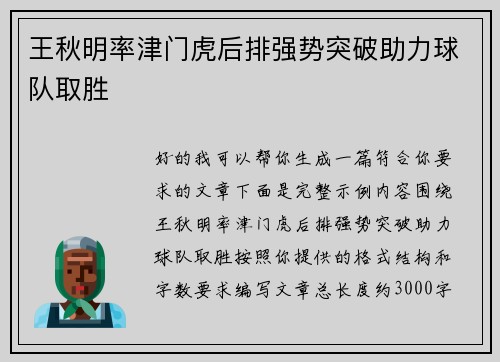 王秋明率津门虎后排强势突破助力球队取胜