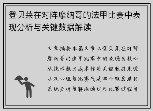 登贝莱在对阵摩纳哥的法甲比赛中表现分析与关键数据解读