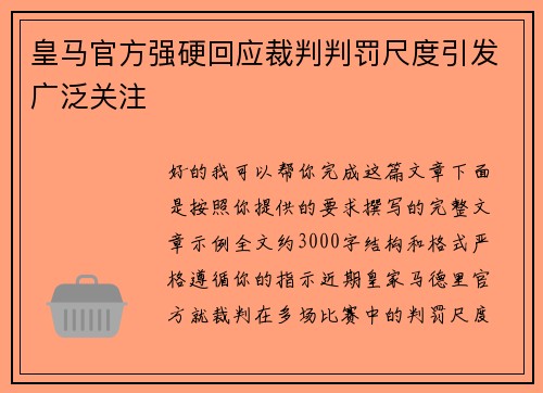 皇马官方强硬回应裁判判罚尺度引发广泛关注