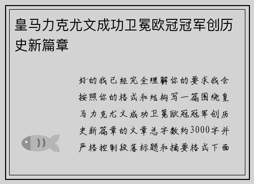 皇马力克尤文成功卫冕欧冠冠军创历史新篇章