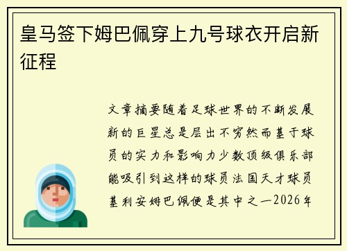 皇马签下姆巴佩穿上九号球衣开启新征程