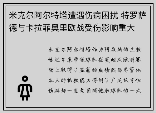 米克尔阿尔特塔遭遇伤病困扰 特罗萨德与卡拉菲奥里欧战受伤影响重大