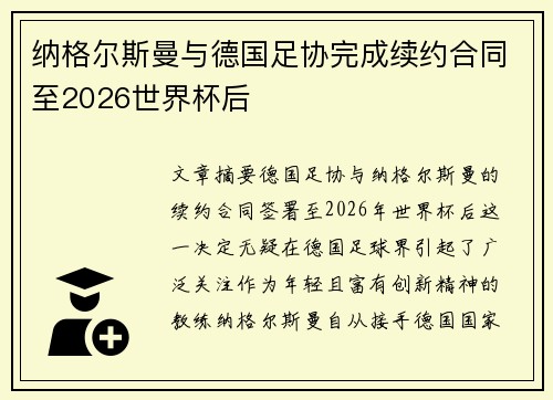 纳格尔斯曼与德国足协完成续约合同至2026世界杯后