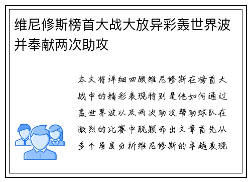 维尼修斯榜首大战大放异彩轰世界波并奉献两次助攻