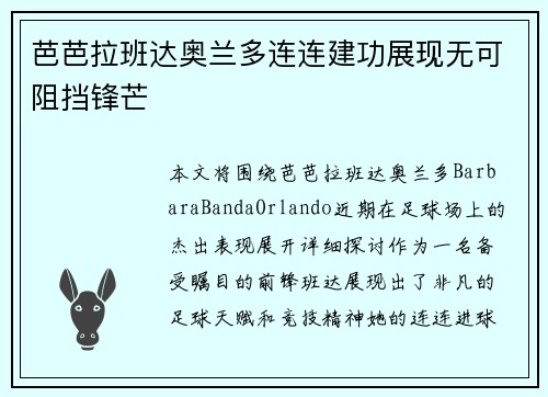 芭芭拉班达奥兰多连连建功展现无可阻挡锋芒