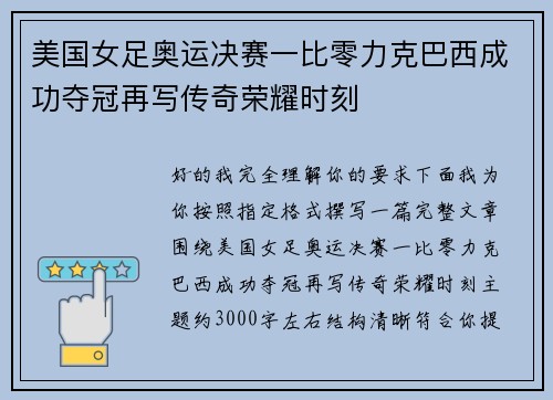 美国女足奥运决赛一比零力克巴西成功夺冠再写传奇荣耀时刻