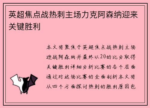 英超焦点战热刺主场力克阿森纳迎来关键胜利