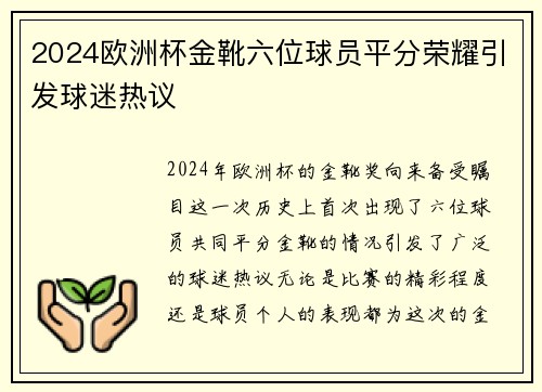 2024欧洲杯金靴六位球员平分荣耀引发球迷热议