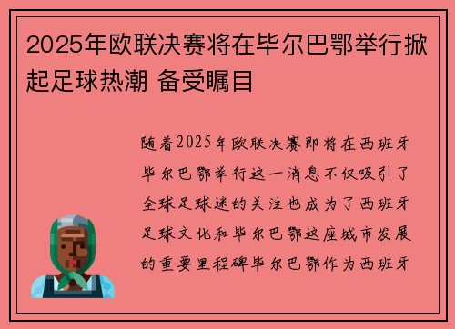 2025年欧联决赛将在毕尔巴鄂举行掀起足球热潮 备受瞩目