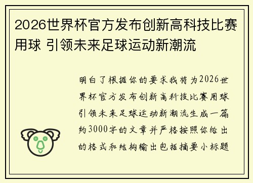 2026世界杯官方发布创新高科技比赛用球 引领未来足球运动新潮流