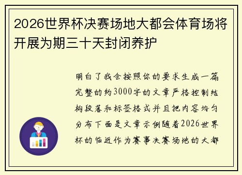2026世界杯决赛场地大都会体育场将开展为期三十天封闭养护