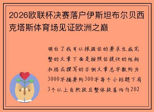2026欧联杯决赛落户伊斯坦布尔贝西克塔斯体育场见证欧洲之巅