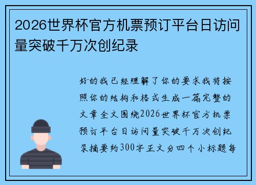 2026世界杯官方机票预订平台日访问量突破千万次创纪录