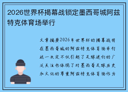 2026世界杯揭幕战锁定墨西哥城阿兹特克体育场举行