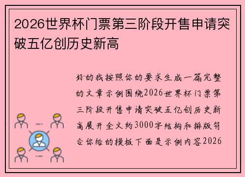 2026世界杯门票第三阶段开售申请突破五亿创历史新高