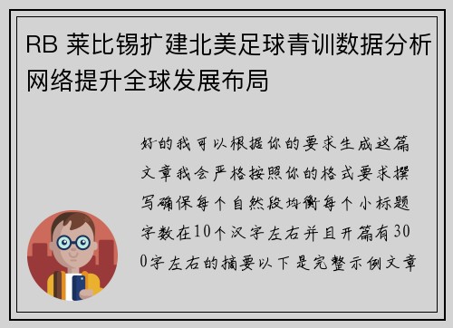 RB 莱比锡扩建北美足球青训数据分析网络提升全球发展布局