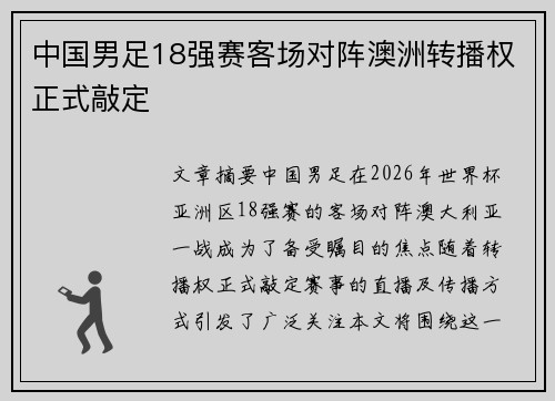 中国男足18强赛客场对阵澳洲转播权正式敲定