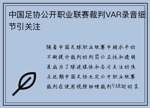 中国足协公开职业联赛裁判VAR录音细节引关注