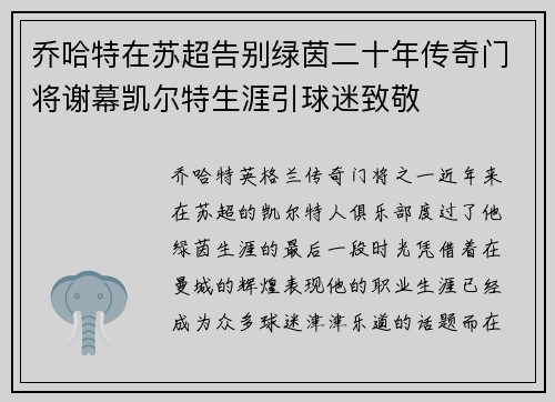乔哈特在苏超告别绿茵二十年传奇门将谢幕凯尔特生涯引球迷致敬